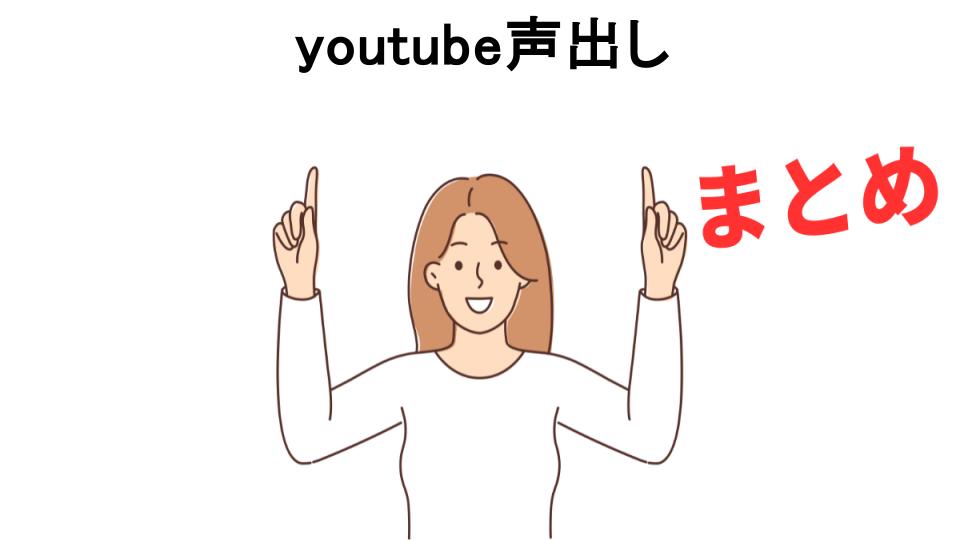 youtube声出しが恥ずかしい理由・口コミ・メリット